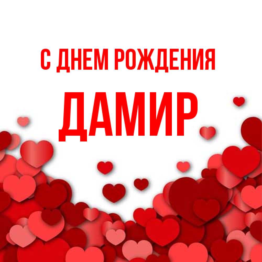 Открытка на каждый день с именем, Дамир С днем рождения много красных сердечек о любви Прикольная открытка с пожеланием онлайн скачать бесплатно 