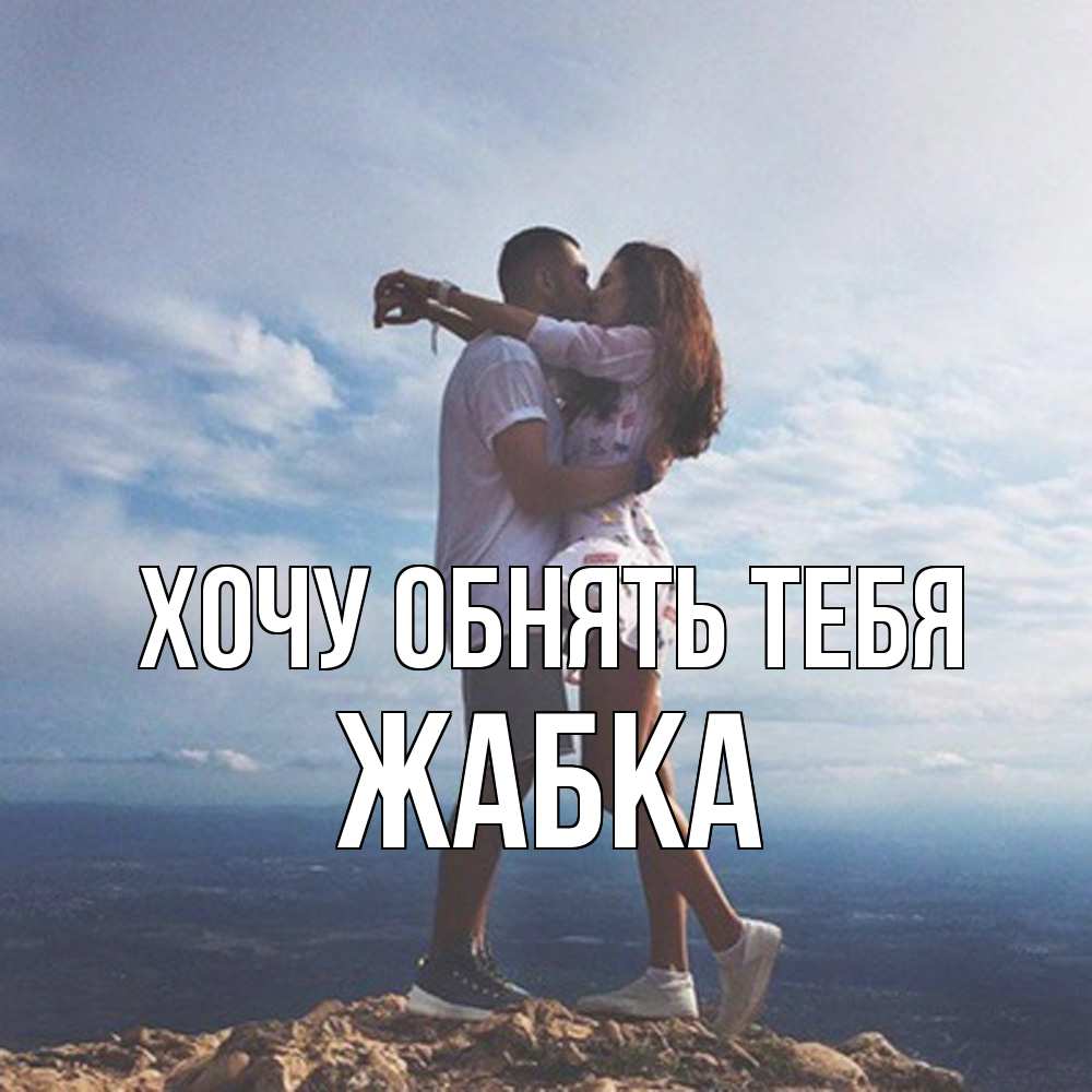 Открытка на каждый день с именем, Жабка Хочу обнять тебя Морской пейзаж Прикольная открытка с пожеланием онлайн скачать бесплатно 