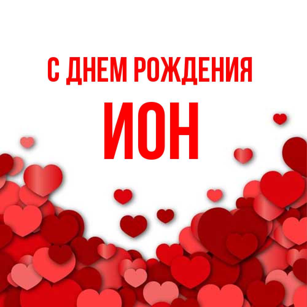 Открытка на каждый день с именем, Ион С днем рождения много красных сердечек о любви Прикольная открытка с пожеланием онлайн скачать бесплатно 