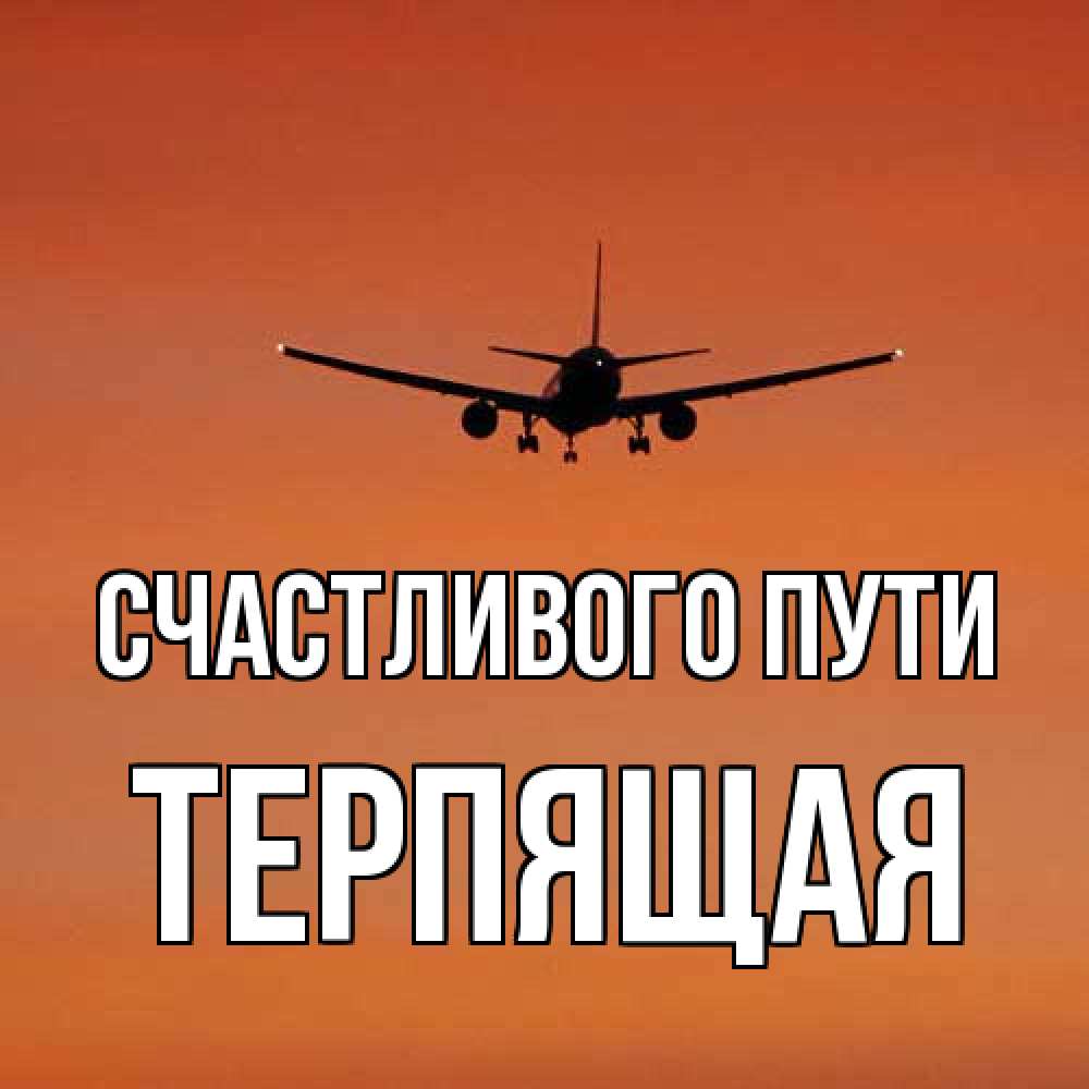 Открытка на каждый день с именем, Терпящая Счастливого пути силуэт самолета Прикольная открытка с пожеланием онлайн скачать бесплатно 