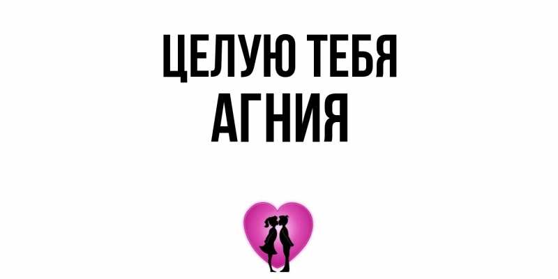 Открытка с именем, Агния, Целую тебя
