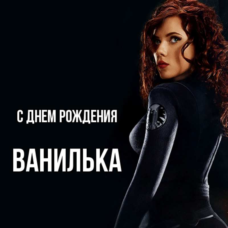 Картинка С днем рождения, Ванилька