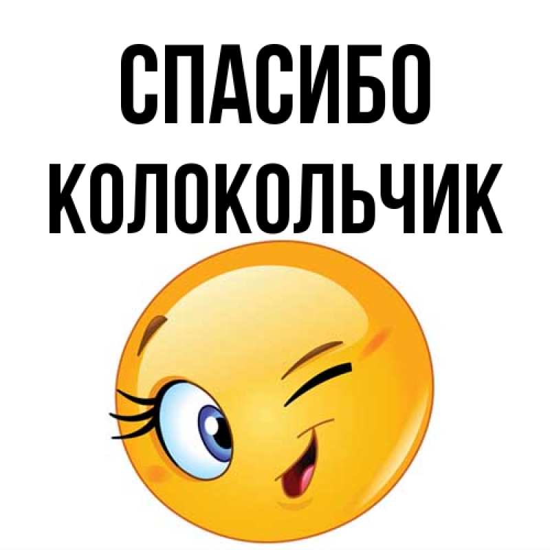 Картинка Спасибо, Колокольчик