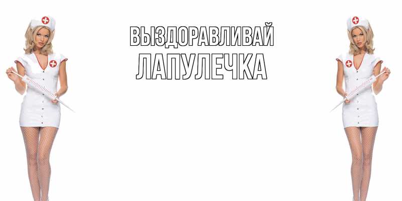 Картинка Выздоравливай, Лапулечка