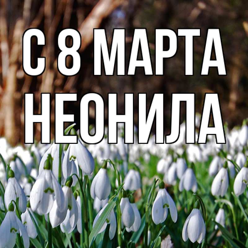 Картинка C 8 МАРТА, Неонила