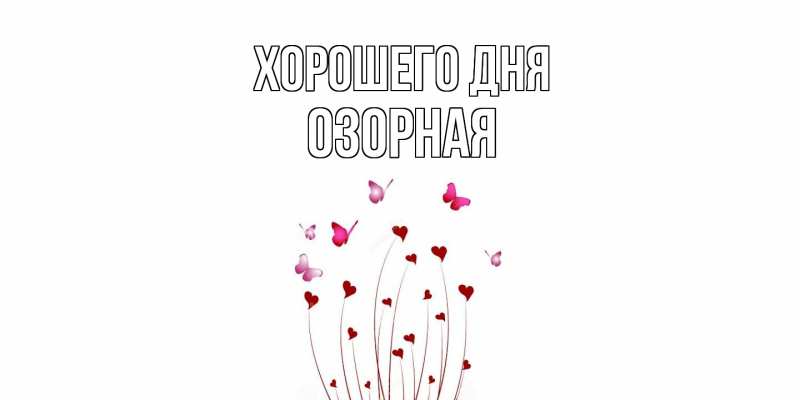 Картинка Хорошего дня, Озорная