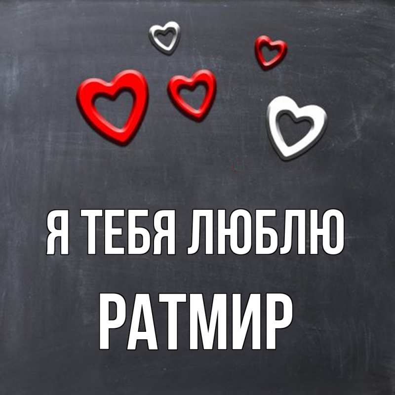 Картинка Я тебя люблю, Ратмир