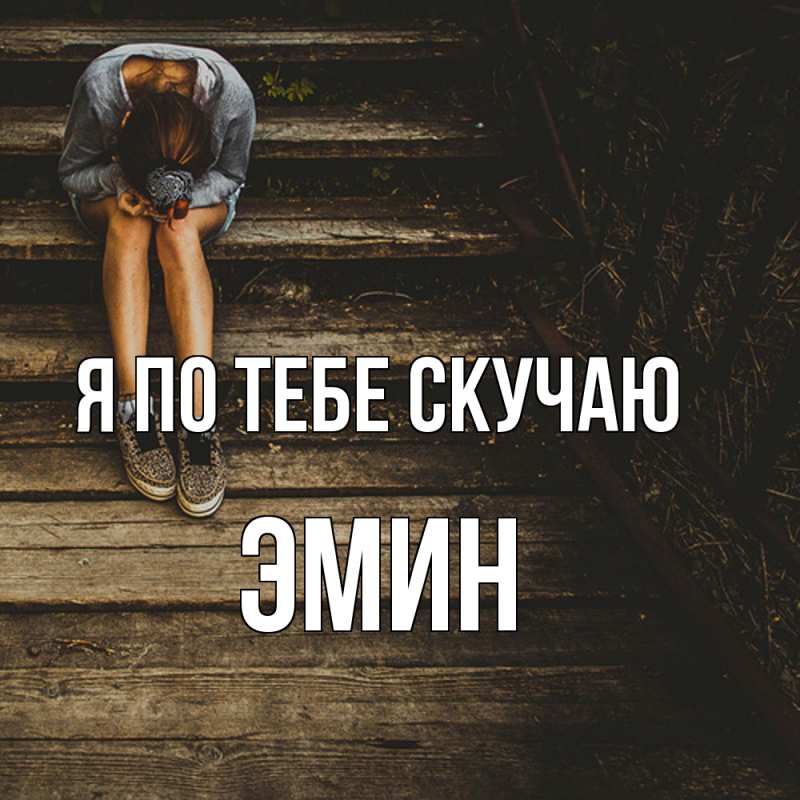 Картинка Я по тебе скучаю, Эмин