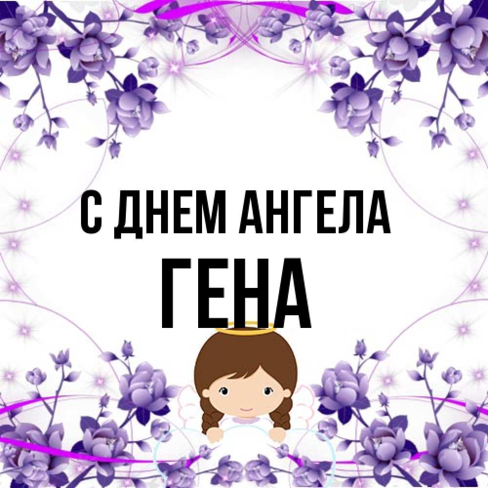 Открытка на каждый день с именем, Гена С днем ангела с именинами в рамочке Прикольная открытка с пожеланием онлайн скачать бесплатно 