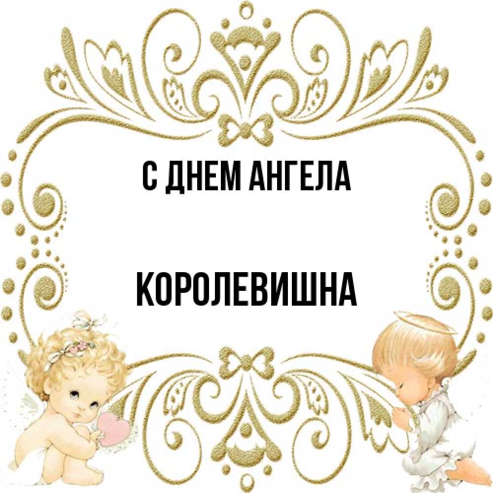 Открытка на каждый день с именем, Королевишна С днем ангела с именинами поздравляют два красивых ангела. Один с сердечком другой молится Прикольная открытка с пожеланием онлайн скачать бесплатно 