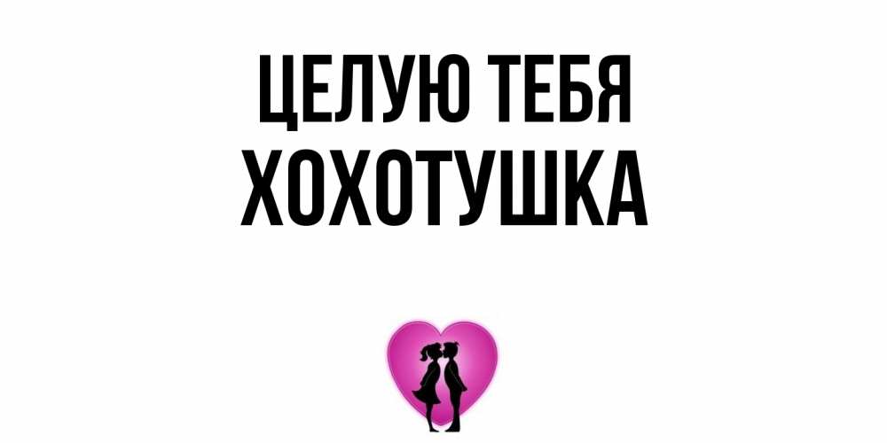 Открытка на каждый день с именем, Хохотушка Целую тебя поцелуй Прикольная открытка с пожеланием онлайн скачать бесплатно 