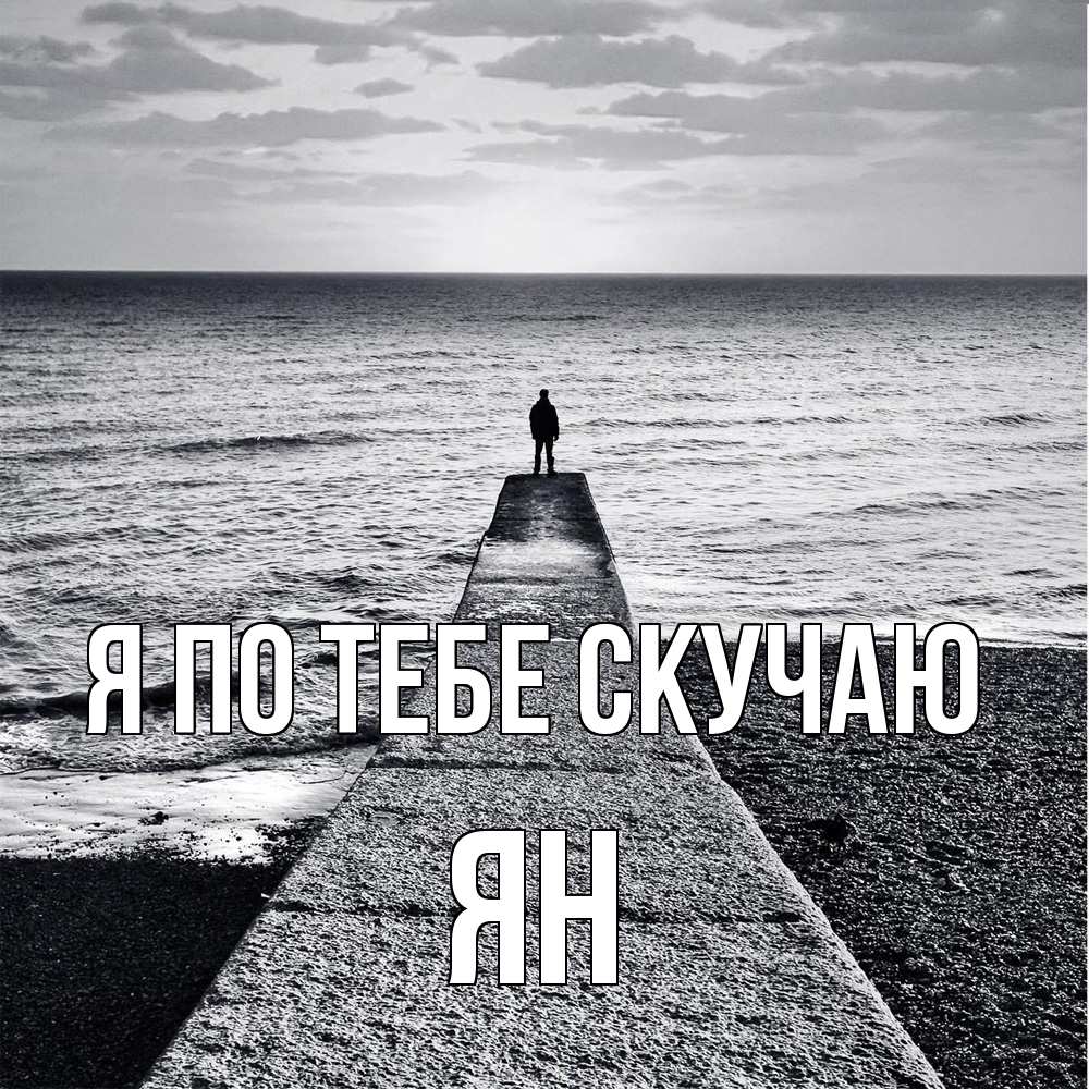 Открытка на каждый день с именем, Ян Я по тебе скучаю скучашки Прикольная открытка с пожеланием онлайн скачать бесплатно 