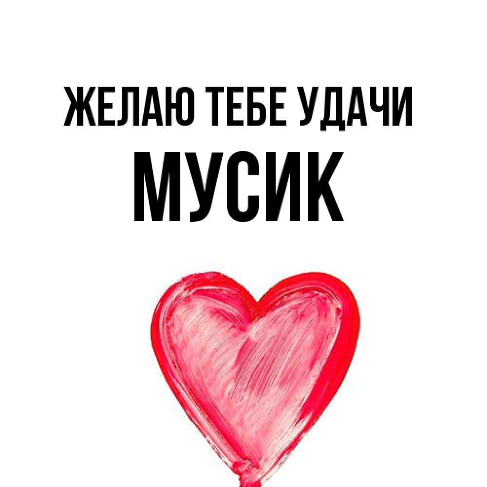 Открытка на каждый день с именем, мусик Желаю тебе удачи рисунок маркером Прикольная открытка с пожеланием онлайн скачать бесплатно 