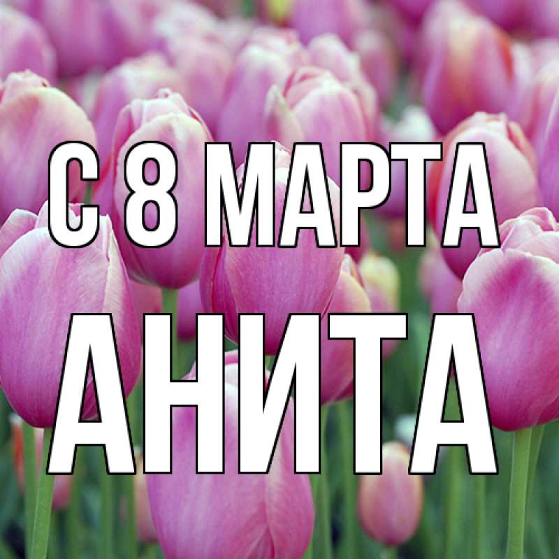 Картинка C 8 МАРТА, Анита