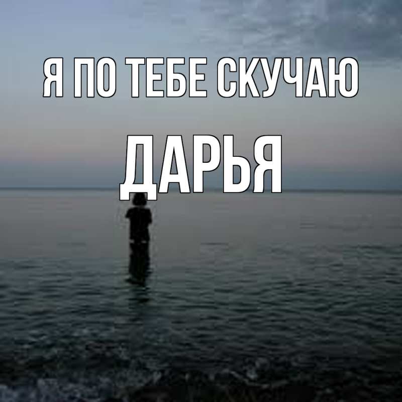 Картинка Я по тебе скучаю, Дарья