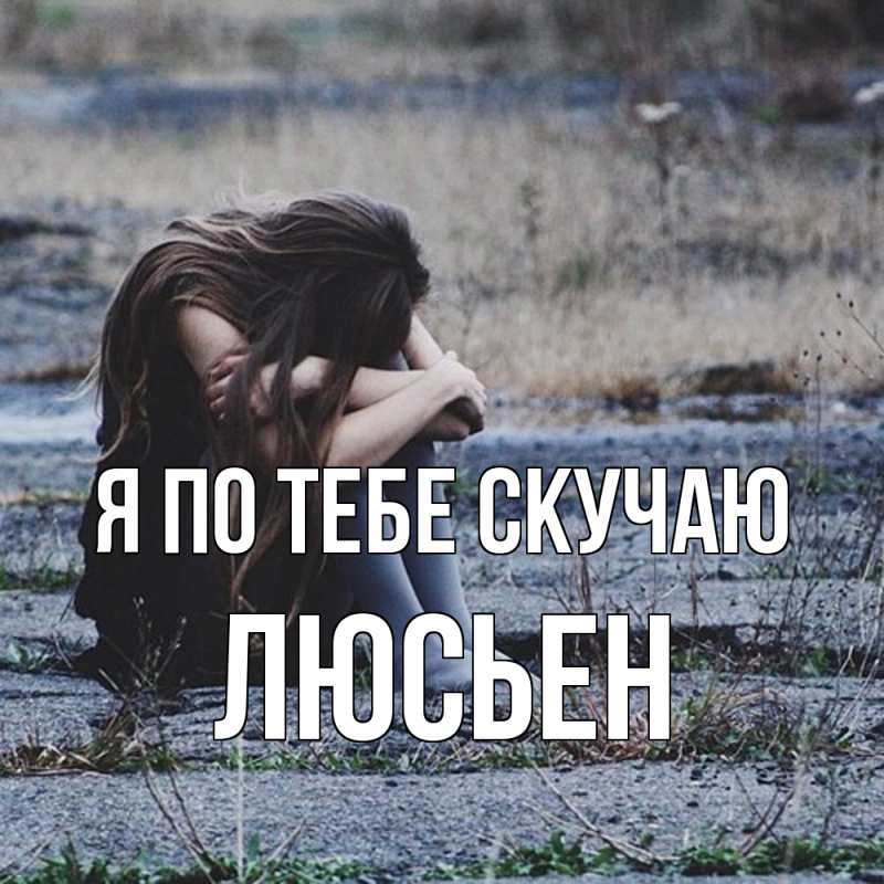 Картинка Я по тебе скучаю, Люсьен