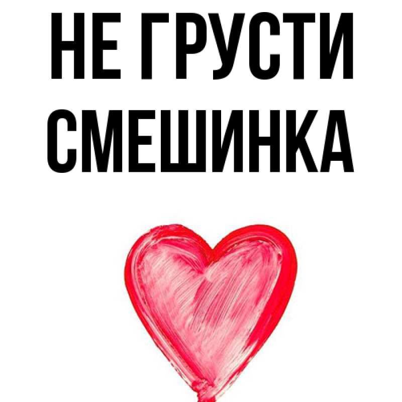 Картинка Не грусти, Смешинка
