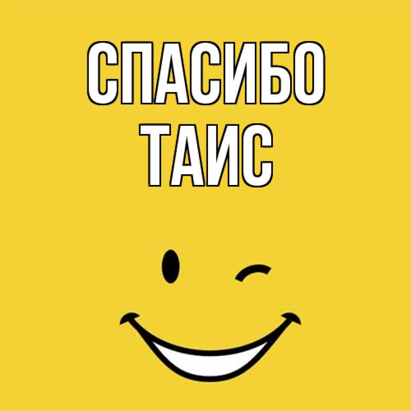 Картинка Спасибо, Таис
