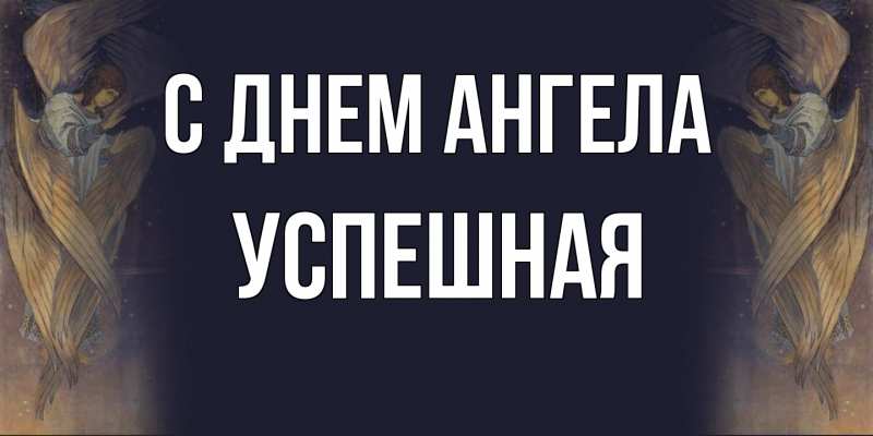 Картинка С днем ангела, Успешная