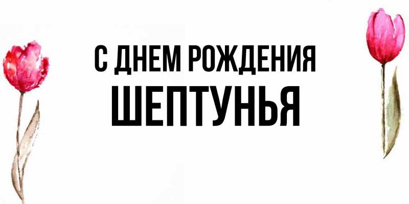 Картинка С днем рождения, Шептунья