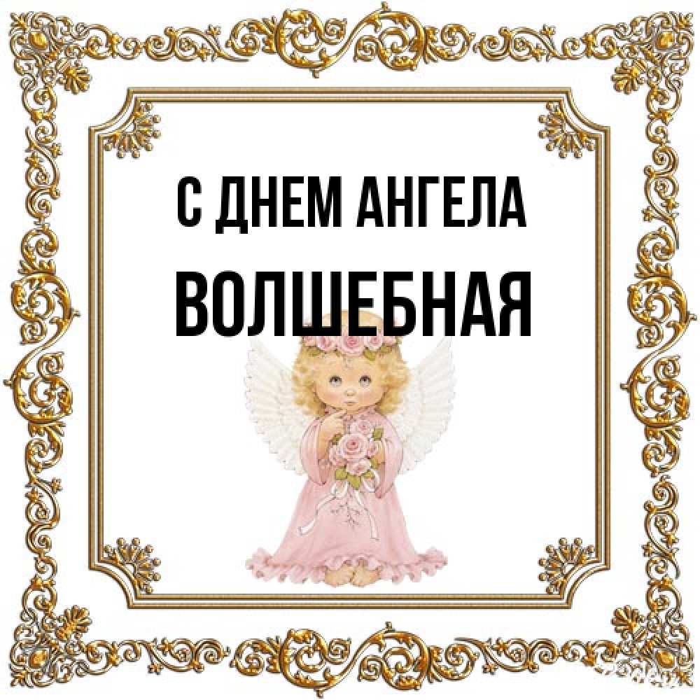Открытка на каждый день с именем, Волшебная С днем ангела девочка ангел с крыльями и цветами в розовом платье Прикольная открытка с пожеланием онлайн скачать бесплатно 