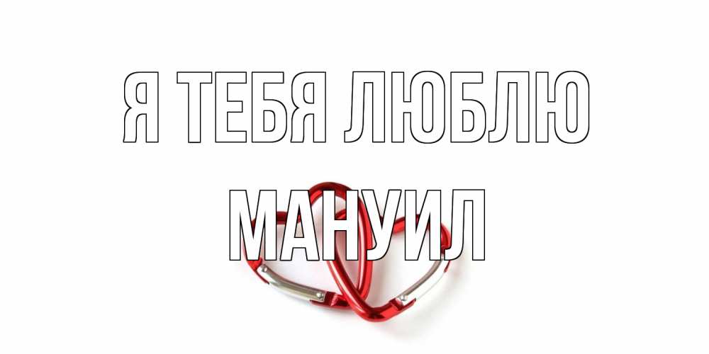 Открытка на каждый день с именем, Мануил Я тебя люблю карабин, сердце Прикольная открытка с пожеланием онлайн скачать бесплатно 