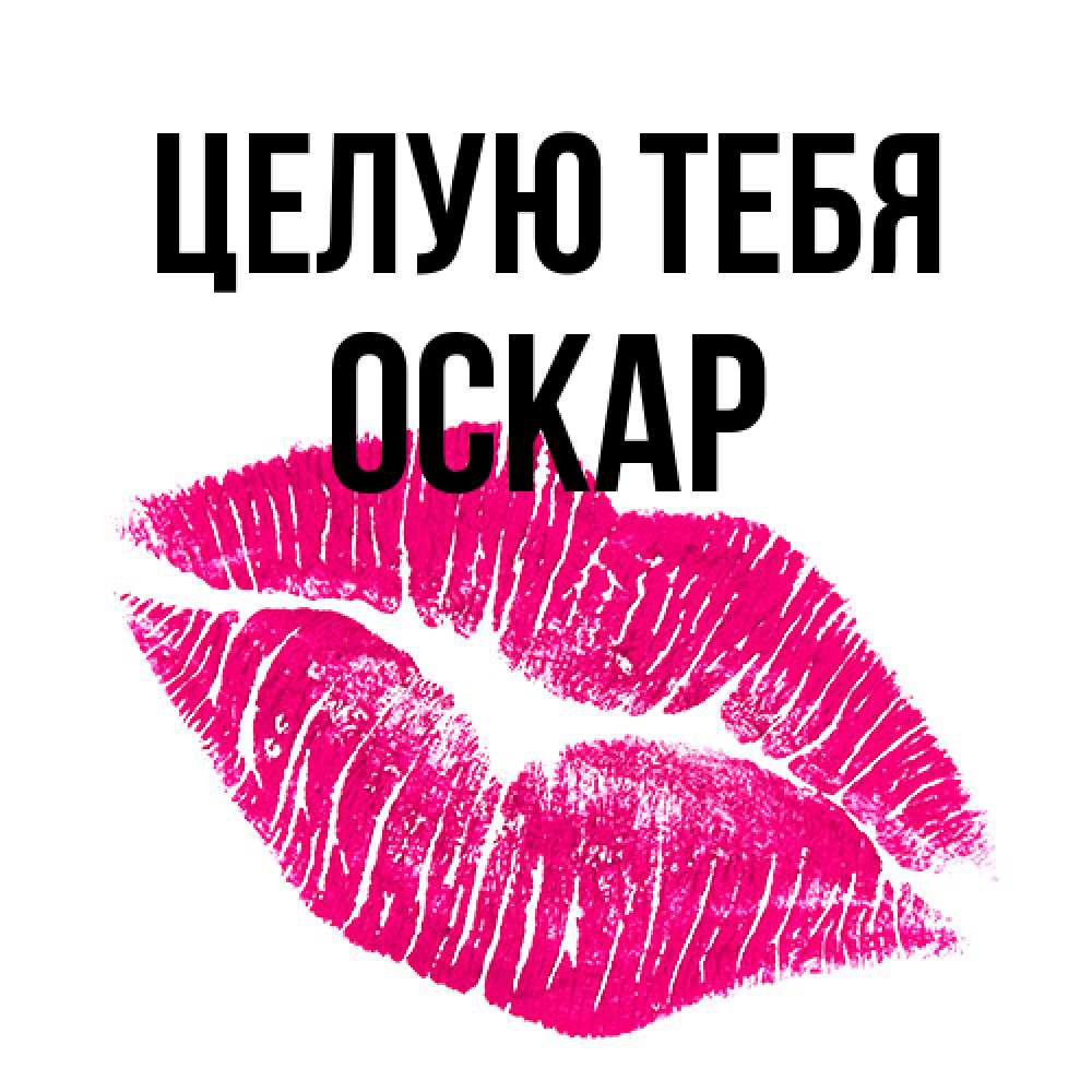 Открытка на каждый день с именем, Оскар Целую тебя след от помады Прикольная открытка с пожеланием онлайн скачать бесплатно 