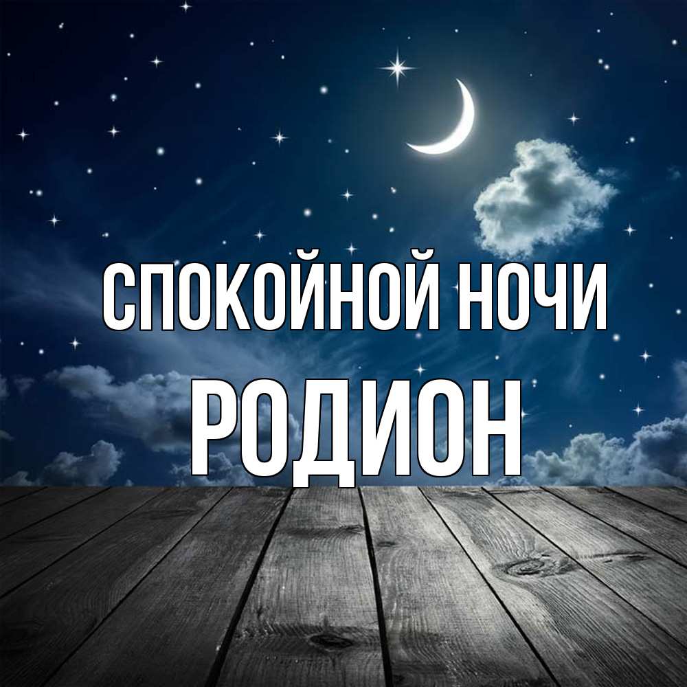 Открытка на каждый день с именем, Родион Спокойной ночи месяц и звезда Прикольная открытка с пожеланием онлайн скачать бесплатно 