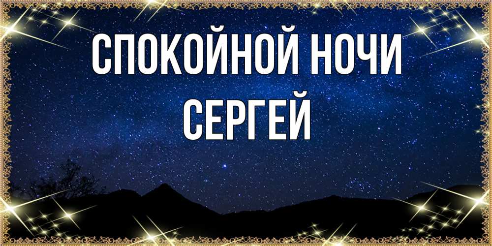 Открытка на каждый день с именем, Сергей Спокойной ночи млечный путь Прикольная открытка с пожеланием онлайн скачать бесплатно 