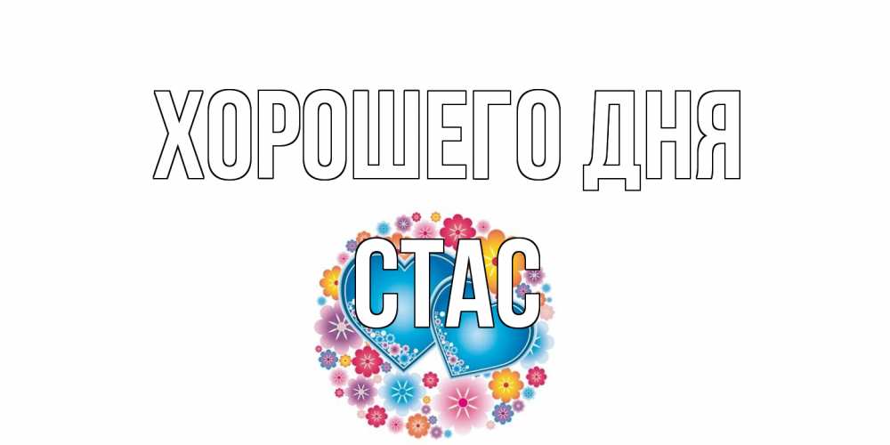 Открытка на каждый день с именем, Стас Хорошего дня пожелания отличного дня Прикольная открытка с пожеланием онлайн скачать бесплатно 