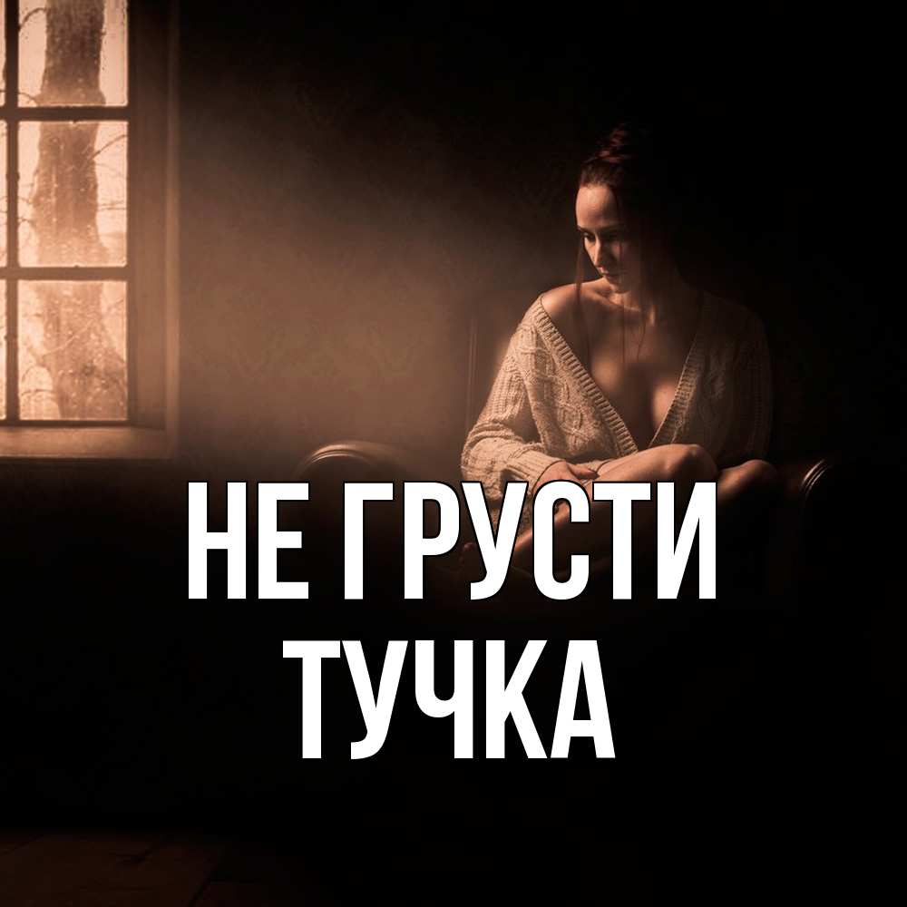 Открытка на каждый день с именем, Тучка Не грусти сидя у окна Прикольная открытка с пожеланием онлайн скачать бесплатно 