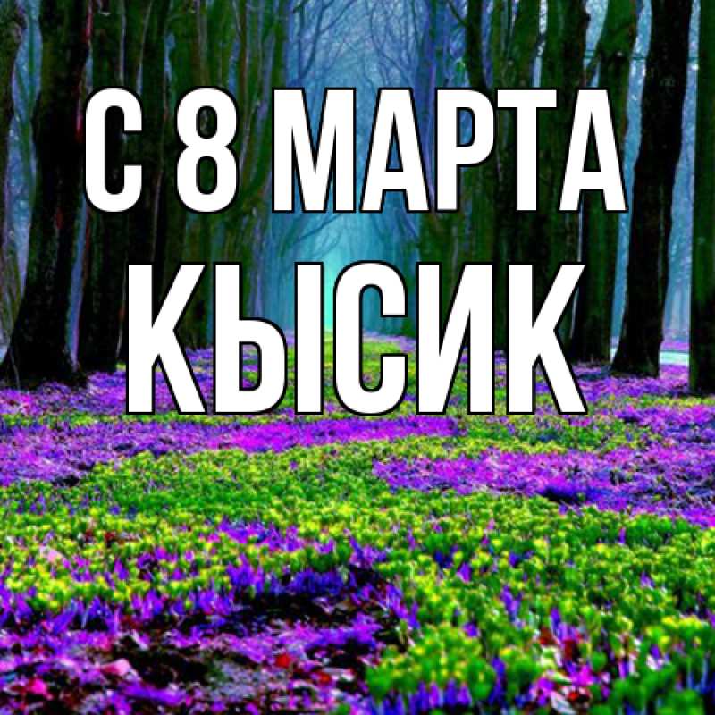 Картинка C 8 МАРТА, Кысик