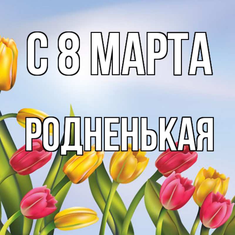 Картинка C 8 МАРТА, Родненькая
