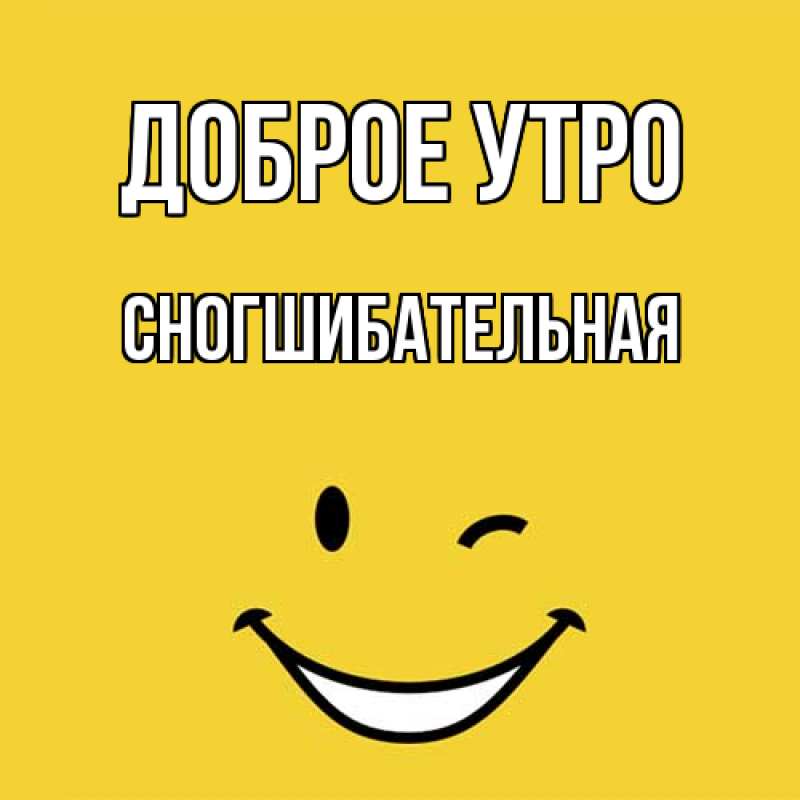 Картинка Доброе утро, Сногшибательная