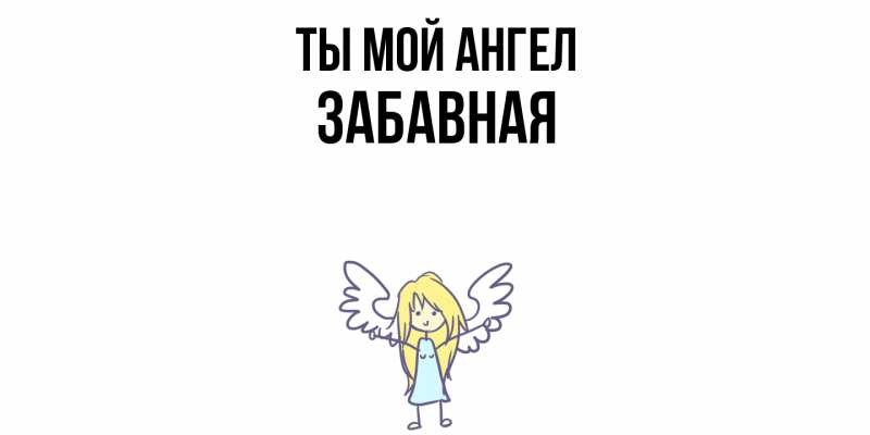 Картинка Ты мой ангел, забавная