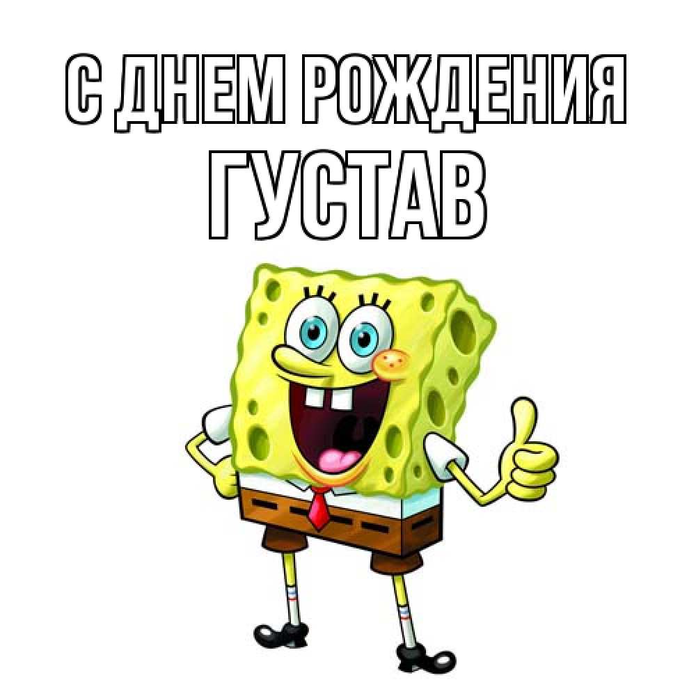 Открытка на каждый день с именем, Густав С днем рождения герои мультфильмов Прикольная открытка с пожеланием онлайн скачать бесплатно 