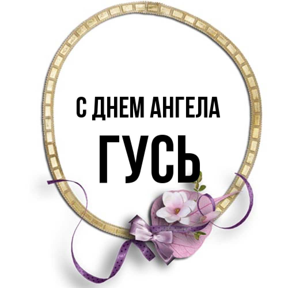 Открытка на каждый день с именем, Гусь С днем ангела золотая рамочка Прикольная открытка с пожеланием онлайн скачать бесплатно 