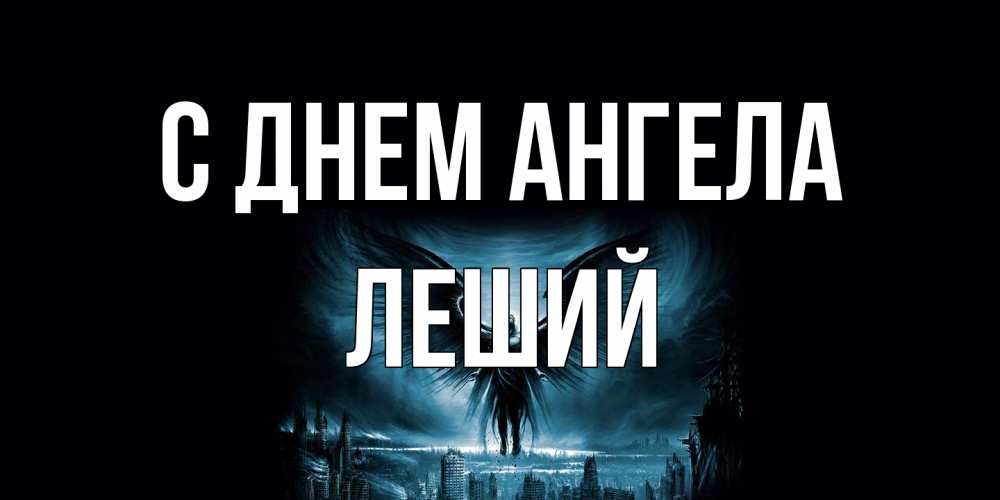 Открытка на каждый день с именем, Леший С днем ангела ангел, день ангела Прикольная открытка с пожеланием онлайн скачать бесплатно 