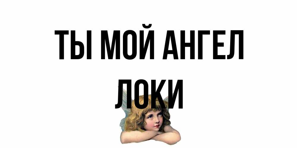 Открытка на каждый день с именем, Локи Ты мой ангел ангел Прикольная открытка с пожеланием онлайн скачать бесплатно 