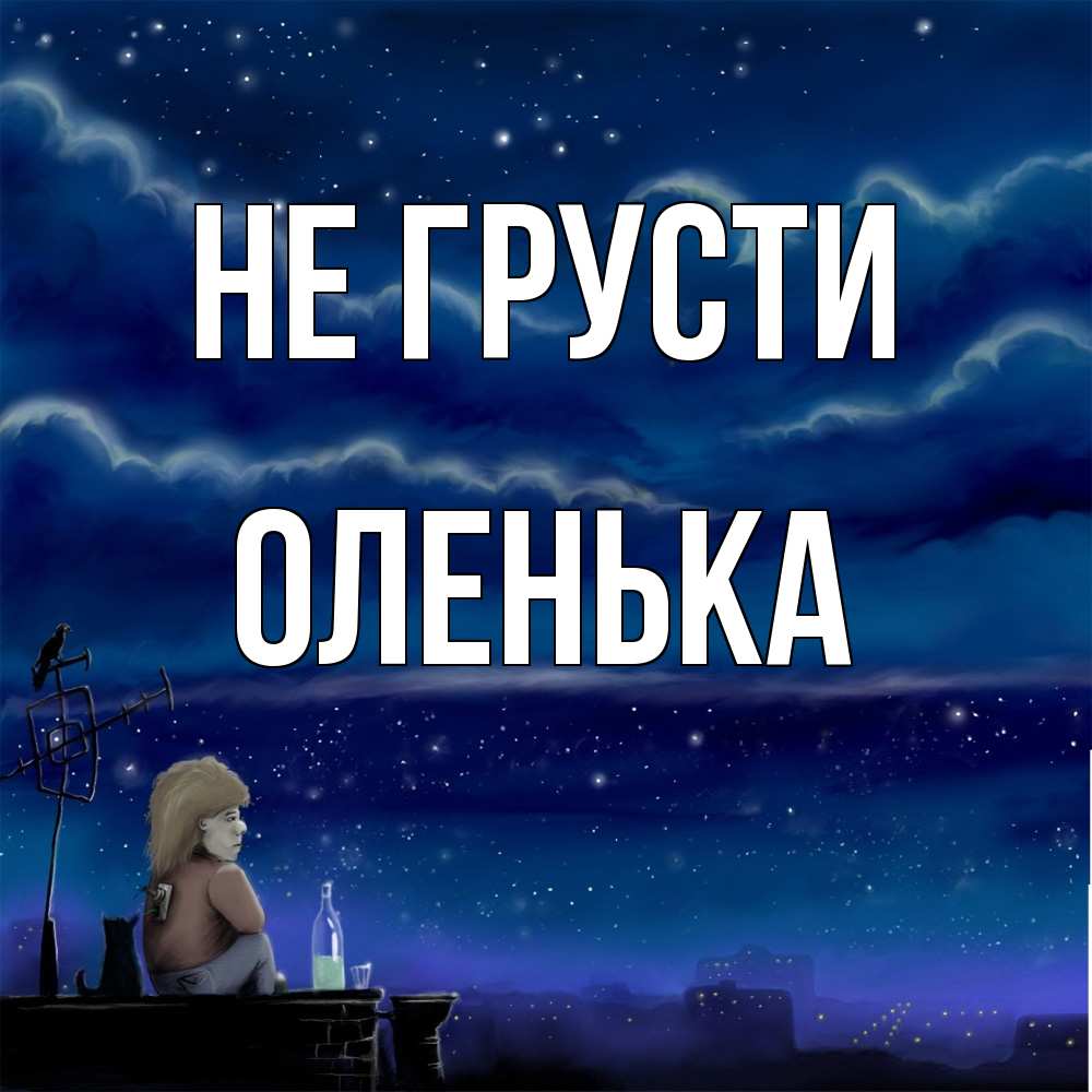 Открытка на каждый день с именем, Оленька Не грусти город с крыши Прикольная открытка с пожеланием онлайн скачать бесплатно 