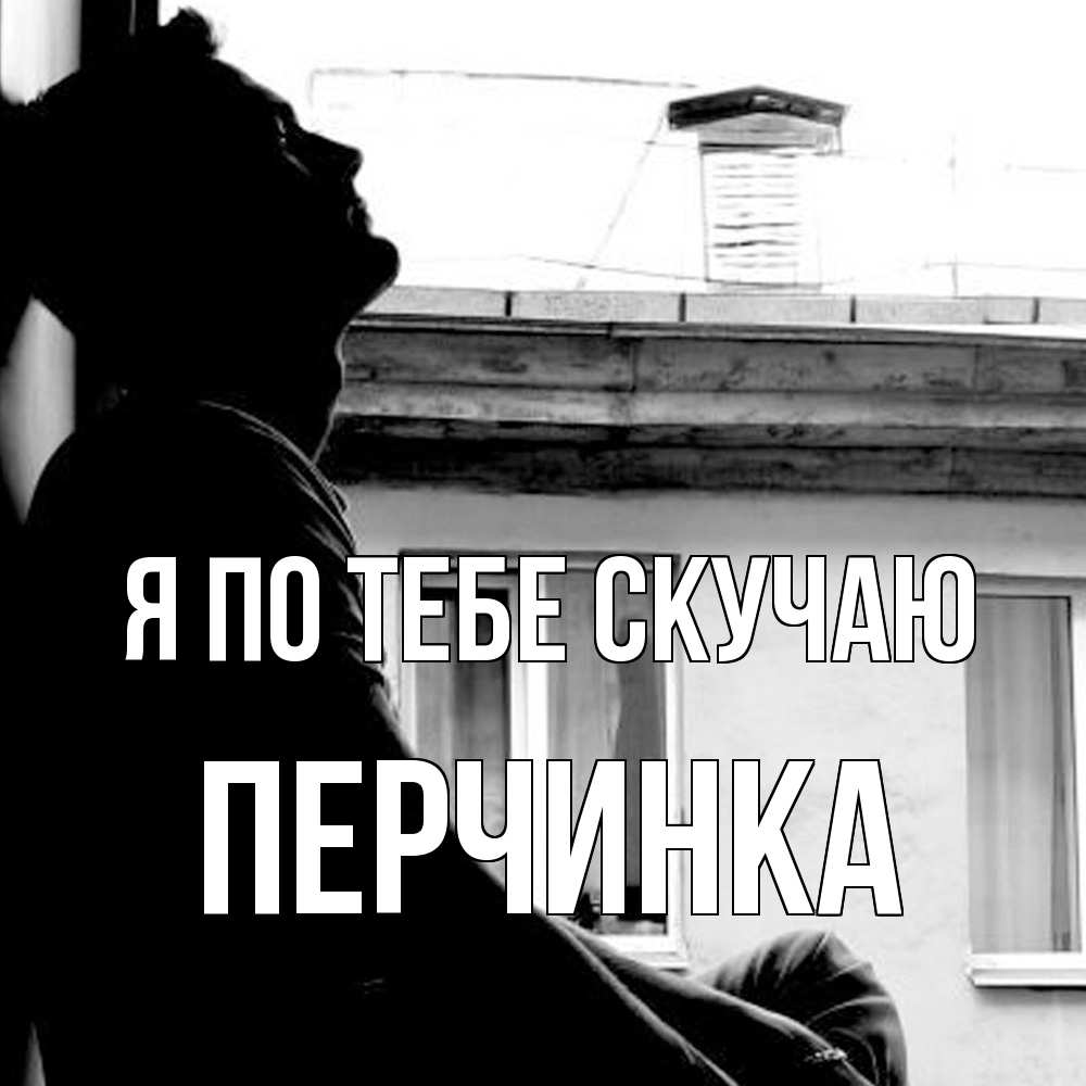 Открытка на каждый день с именем, Перчинка Я по тебе скучаю скучно ему Прикольная открытка с пожеланием онлайн скачать бесплатно 