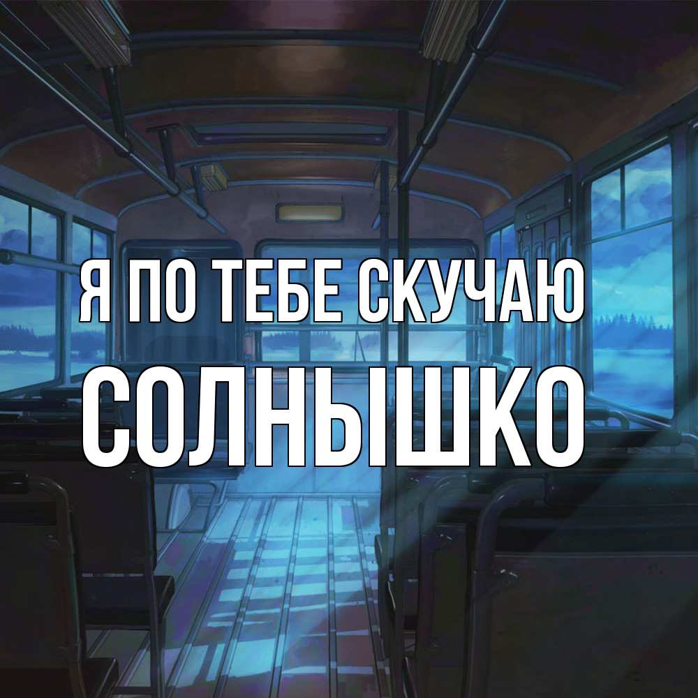 Открытка на каждый день с именем, Солнышко Я по тебе скучаю тоска Прикольная открытка с пожеланием онлайн скачать бесплатно 