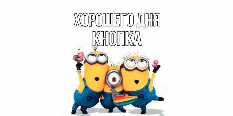 Картинка Хорошего дня, Кнопка