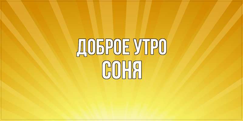Картинка Доброе утро, Соня