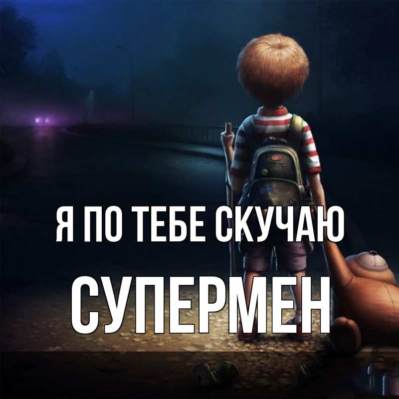 Картинка Я по тебе скучаю, Супермен
