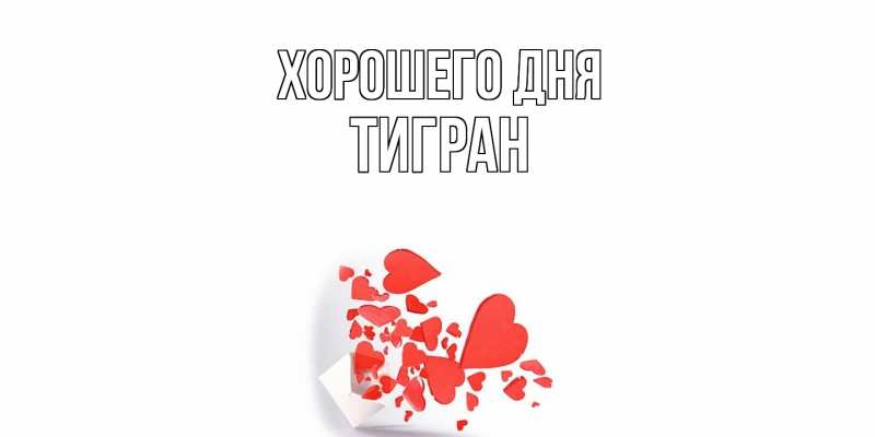Картинка Хорошего дня, Тигран