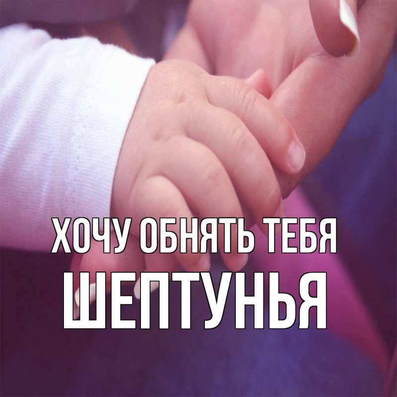 Картинка Хочу обнять тебя, Шептунья