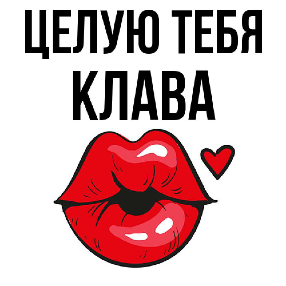 Открытка на каждый день с именем, Клава Целую тебя открытка с поцелуем любви для парня Прикольная открытка с пожеланием онлайн скачать бесплатно 