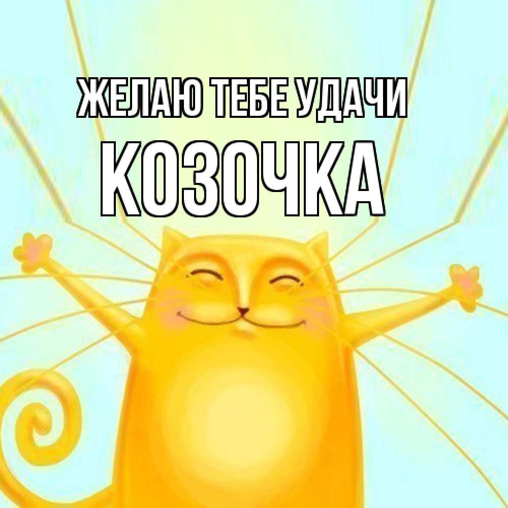 Открытка на каждый день с именем, Козочка Желаю тебе удачи пусть придет к тебе удача Прикольная открытка с пожеланием онлайн скачать бесплатно 