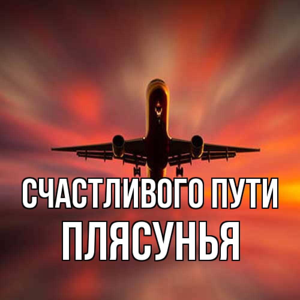 Открытка на каждый день с именем, Плясунья Счастливого пути самолет набирает высоту Прикольная открытка с пожеланием онлайн скачать бесплатно 